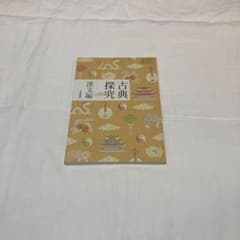 古典探究 漢文編のサムネイル