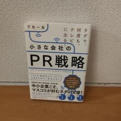 小さな会社のPR戦略 = PR strategy for a small co…のサムネイル