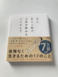 もしあと1年で人生が終わるとしたら 小澤竹俊のサムネイル