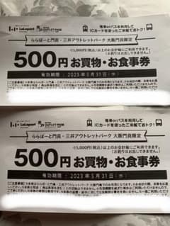 ららぽーと門真、三井アウトレットパーク大阪門真限定　500円お買物・お食事券8枚のサムネイル