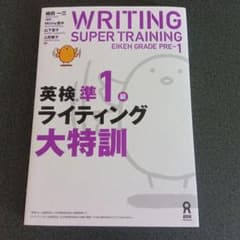 WRITING SUPER TRAINING EIKEN GRADE PRE-1のサムネイル