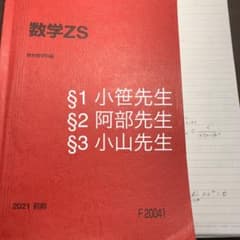 駿台 ZS 前期のサムネイル