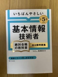 令和5年度 いちばんやさしい 基本情報技術者 絶対合格の教科書＋出る順問題集のサムネイル