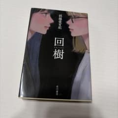 回樹のサムネイル