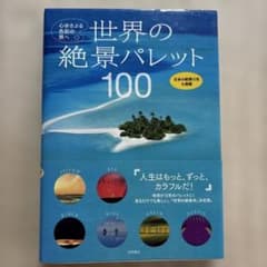 世界の絶景パレット100 永岡書店のサムネイル