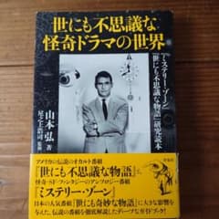 世にも不思議な怪奇ドラマの世界 『ミステリー・ゾーン』『世にも不思議な物語』研… 世にも不思議な怪奇ドラマの世界 『ミステリーゾーン』『世にも不思議