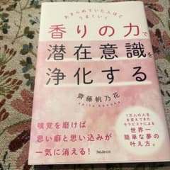 香りの力で潜在意識を浄化する 齊藤帆乃花のサムネイル