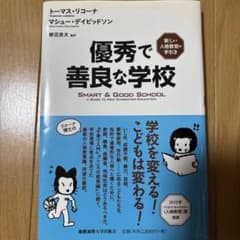 優秀で善良な学校 新しい人格教育の手引きのサムネイル