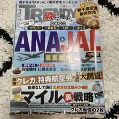 日経トレンディ 2026年3月号 ANA&JAL特集のサムネイル