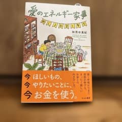 愛のエネルギー家事のサムネイル