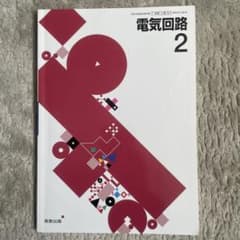 電気回路 2 実教出版のサムネイル