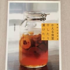 かえる食堂  干したり漬けたりのサムネイル
