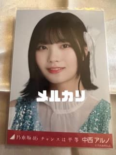 乃木坂46 中西アルノ チャンスは平等 生写真 - メルカリ