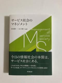 【新品】サービス社会のマネジメントのサムネイル