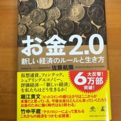 お金2.0 新しい経済のルールと生き方のサムネイル