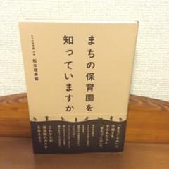 まちの保育園を知っていますかのサムネイル