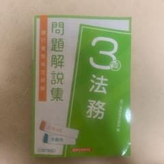 銀行業務検定試験法務3級問題解説集 2021年6月受験用のサムネイル
