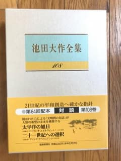 池田大作全集 108 対談のサムネイル