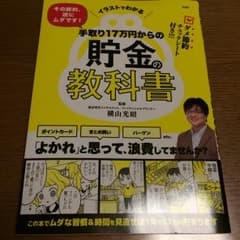 イラストでわかる その節約、逆にムダです! 手取り17万円からの貯金の教科書/…のサムネイル