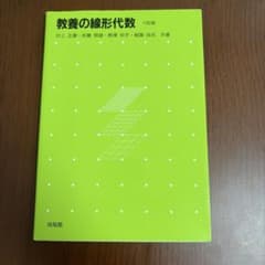 教養の線形代数のサムネイル