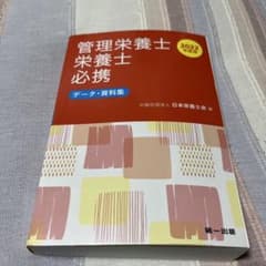 管理栄養士 栄養士必携 データ・資料集 2022年度版のサムネイル
