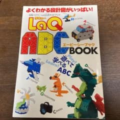 ラキューエービーシーブック : LaQ公式ガイドブックのサムネイル