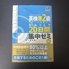 英検準2級 DAILY 20日間集中ゼミ 改訂版 CD付のサムネイル