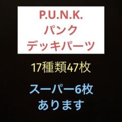 익명 배송 유희왕 PUNK 펑크 갑판 부품 17 종류 47 장