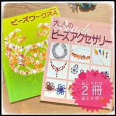 ビーズ本2冊セット】大人のビーズアクセサリー & ビーズワークス4