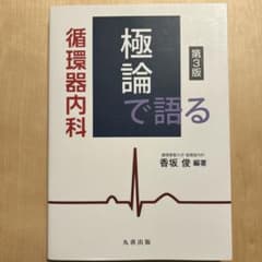 極論で語る循環器内科　第3版のサムネイル