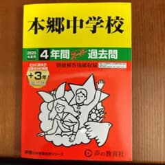 本郷中学校 2025年度 4年間スーパー過去問 （書き込みなし） - メルカリ