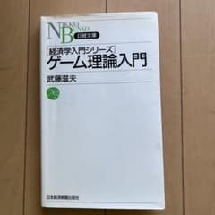 ゲーム理論入門のサムネイル