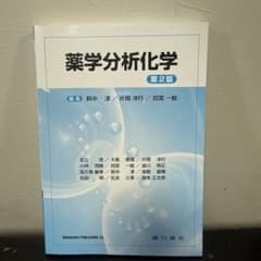 薬学分析化学のサムネイル