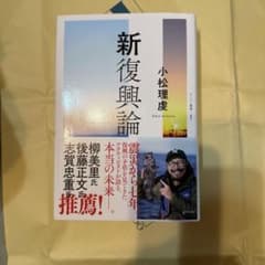 新復興論のサムネイル
