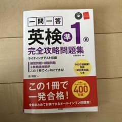 一問一答 英検準1級 完全攻略問題集のサムネイル