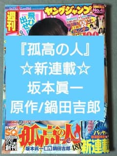 ヤングジャンプ2007年48号『孤高の人』新連載巻頭カラー/ 坂本眞一/鍋田吉郎 ヤングジャンプ2007年48号『孤高の人』新連載巻頭カラー/ 坂本眞一
