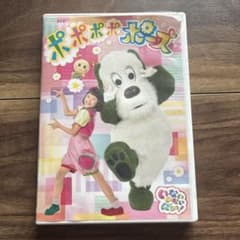 ポポポポポーズDVD いないいないばぁ！のサムネイル