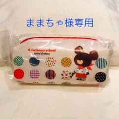 ままちゃ様専用★新品未開封★ くまの学校 ジャッキー ペンケース ペンポーチのサムネイル