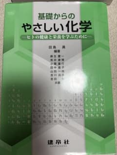 基礎からのやさしい化学 ヒトの健康と栄養を学ぶためにのサムネイル