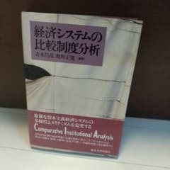 経済システムの比較制度分析のサムネイル