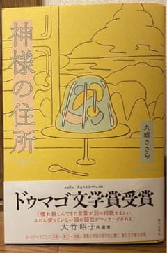 神様の住所のサムネイル