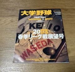 大学野球　2003年春季リーグ戦展望号