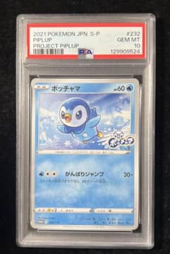 【PSA10】ポッチャマ　 プロジェクトポッチャマ　232/S-P PSA10】ポッチャマ プロジェクトポッチャマ 232/S-P - メルカリ