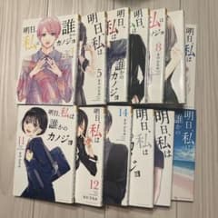 明日私は誰かのカノジョ(アスカノ)4〜11、14.15のサムネイル