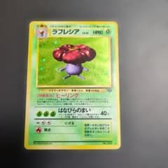 ラフレシア ☆ 第2弾拡張パック ポケモンジャングル 旧裏 - メルカリ