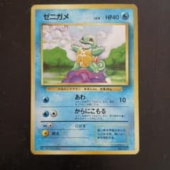 【初期ポケカ・レア】ゼニガメ ● 第1弾拡張パック　マークなし 期間限定値下げ【初期ポケカ・レア】ゼニガメ ○ 第1弾拡張パック
