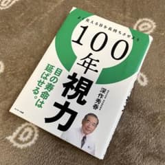 100年視力のサムネイル