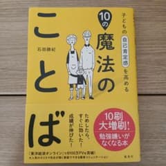 子どもの自己肯定感を高める10の魔法のことばのサムネイル