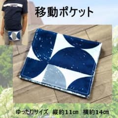 【ハンドメイド】ゆったり移動ポケットのサムネイル