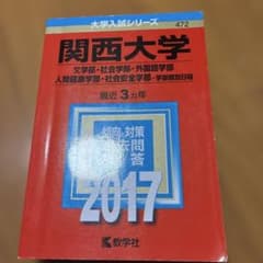 関西大学 文学部・社会学部 外国語学部 人間健康学部 社会安全学部 学部個別日…のサムネイル